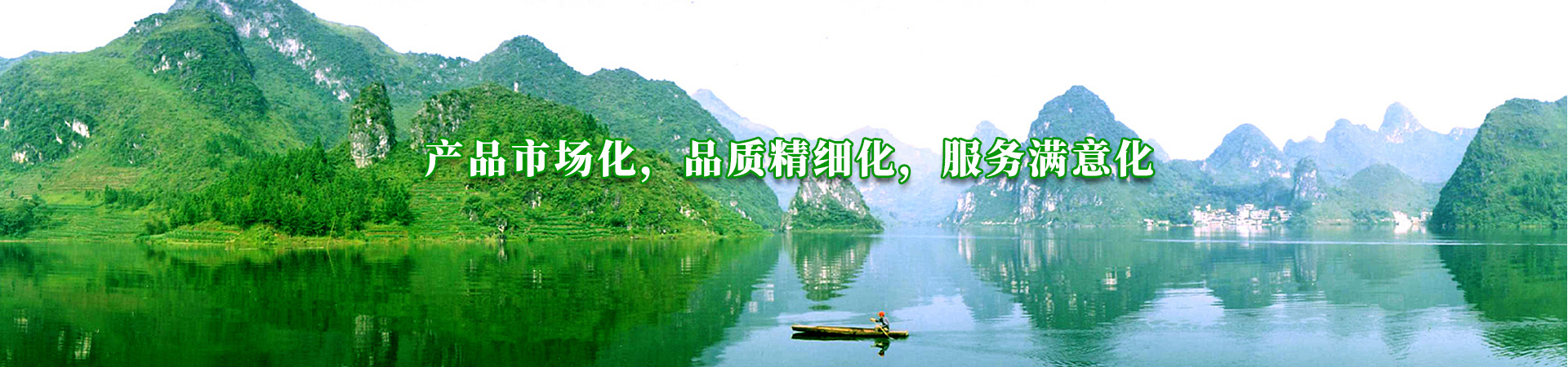 產(chǎn)品市場(chǎng)化，品質(zhì)精細(xì)化，服務(wù)滿意化