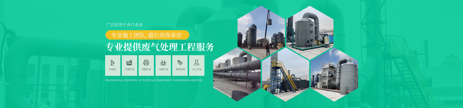 專業(yè)提供廢氣處理工程服務(wù)，專業(yè)施工團(tuán)隊(duì)，超長質(zhì)保承諾，廣泛應(yīng)用于各行各業(yè)